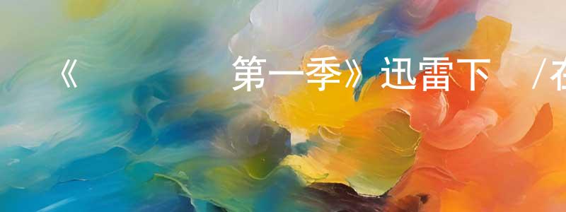 陳榮濤發布《極樂兇間第一季》迅雷下載/在線觀看-犯罪歷史-美劇天堂